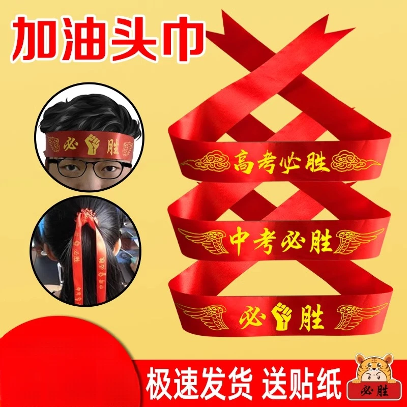 高考头巾拼搏奋斗加油必胜腕带决战中考头巾带百日誓师仪式头带勇