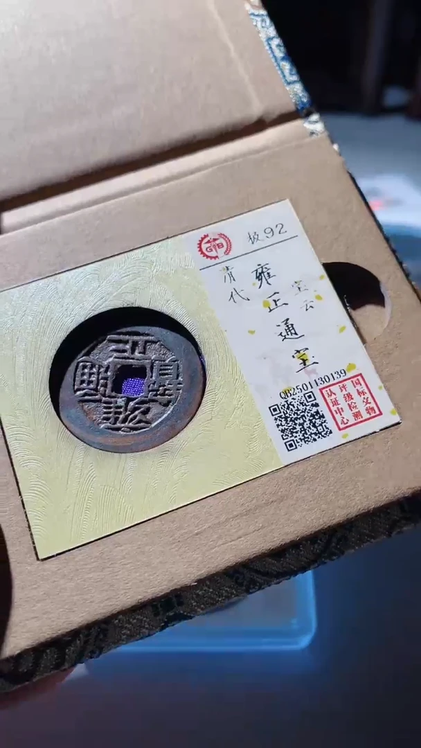 【闪购商品】铜古钱币古钱币雍正云92分