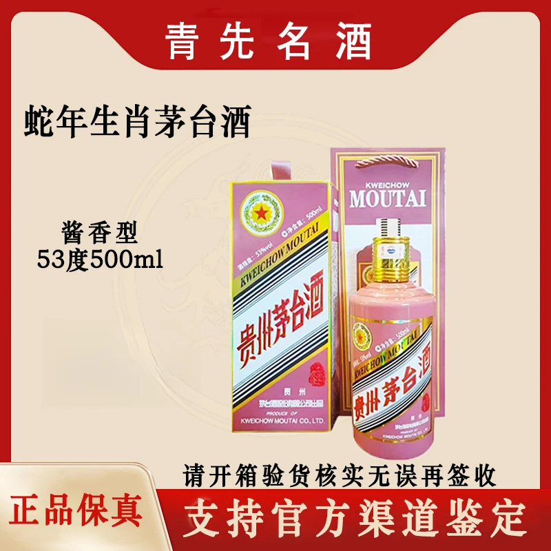 KWEICHOW MOUTAI/贵州茅台蛇年生肖茅台酱香型53度500ml