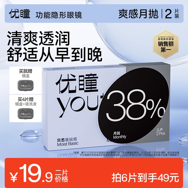 优瞳爽感隐形眼镜月抛2片/4片/6片近视男女士专用非半年抛