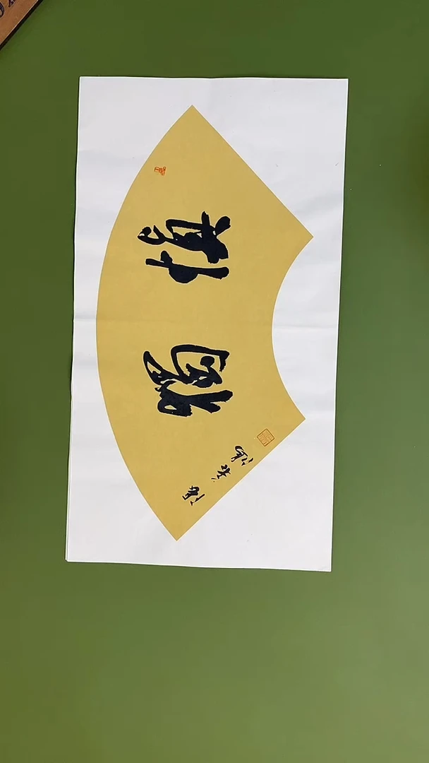 书法书法 张若鸿 尺寸58cm*30cm