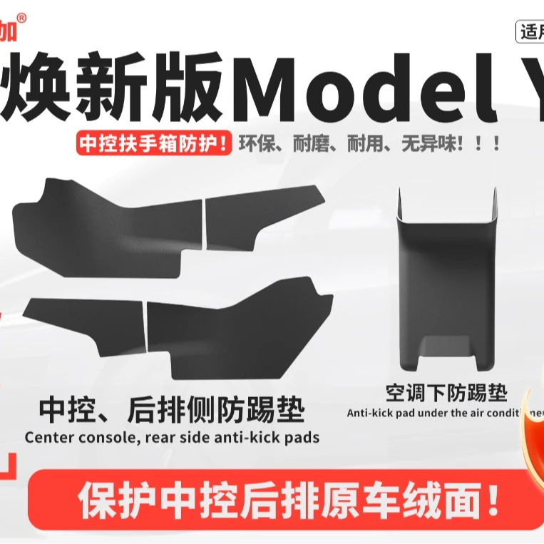 适用于ModelY/3中控两侧边防护板特斯拉焕新版防踢垫内饰改装配件