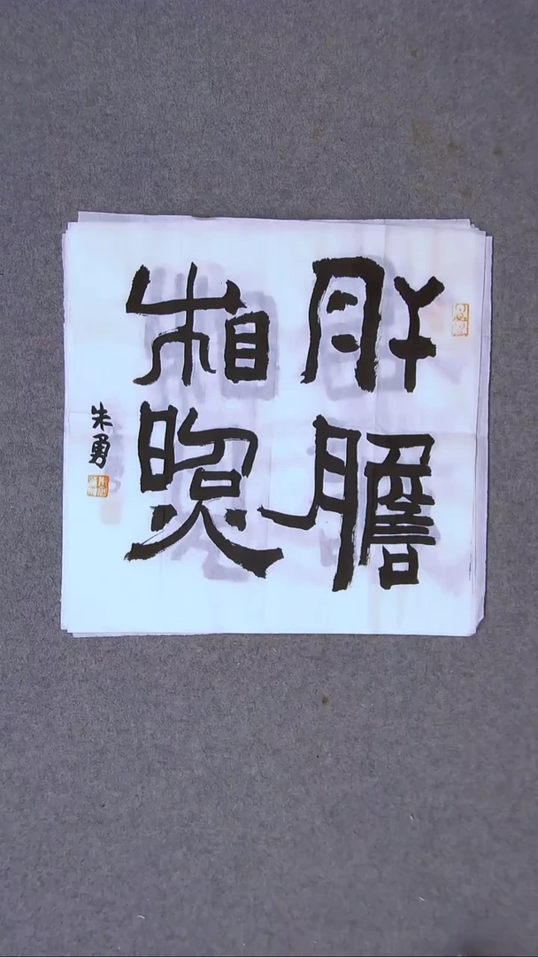 书法朱勇  安徽宿州34*34一平尺
