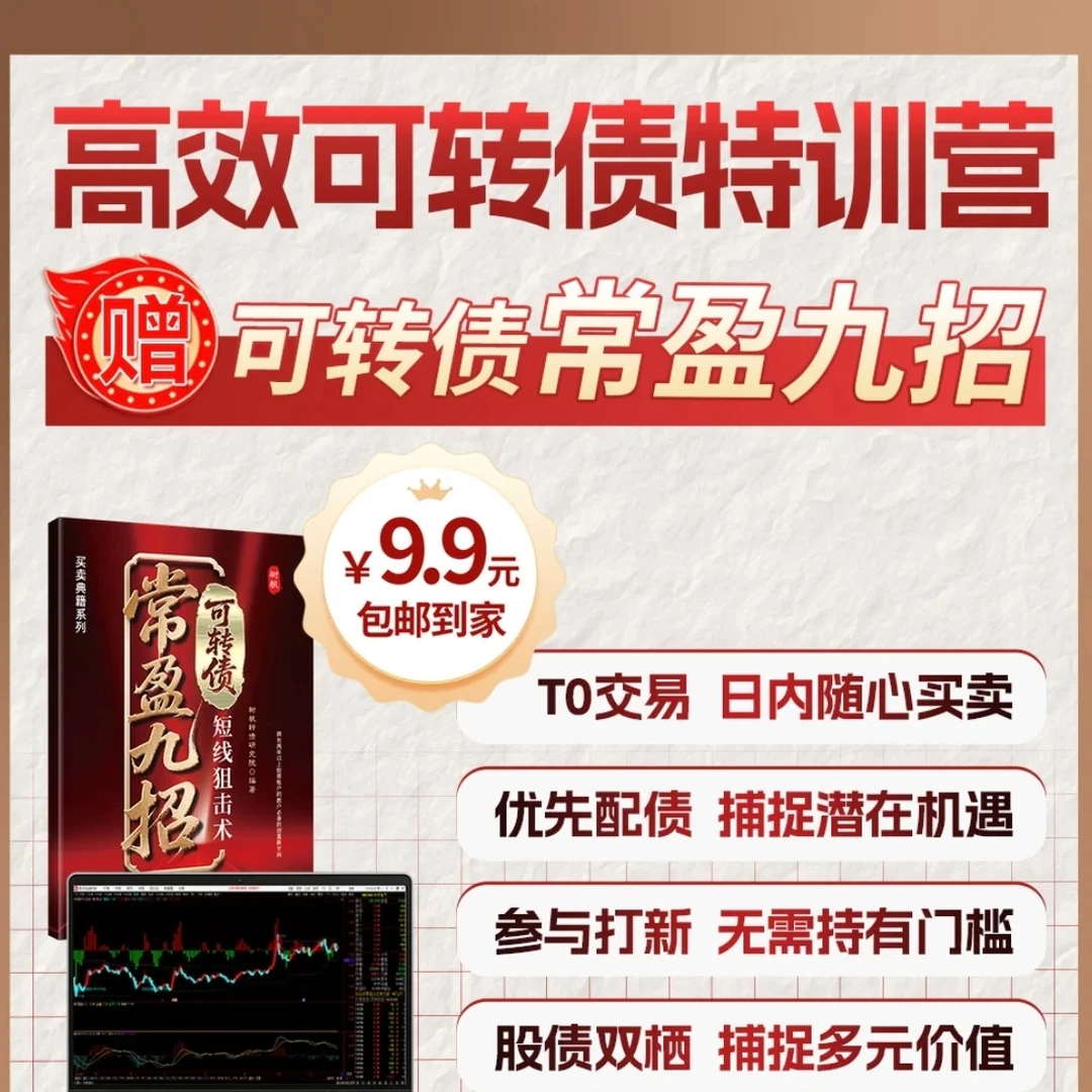 6.9 包邮-常盈九招短线 专注可转债投资之道（YZ）
