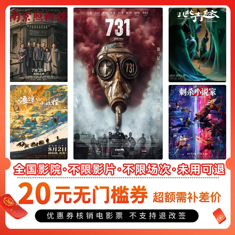 【所有电影通用】电影票20元单人代金券，全国通用超额补差