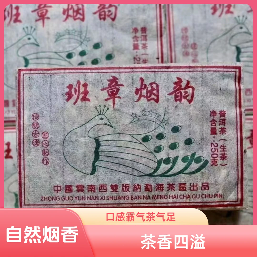 2014年班章烟韵茶砖普洱生茶250g茶气足烟香味普洱生茶回甘持久