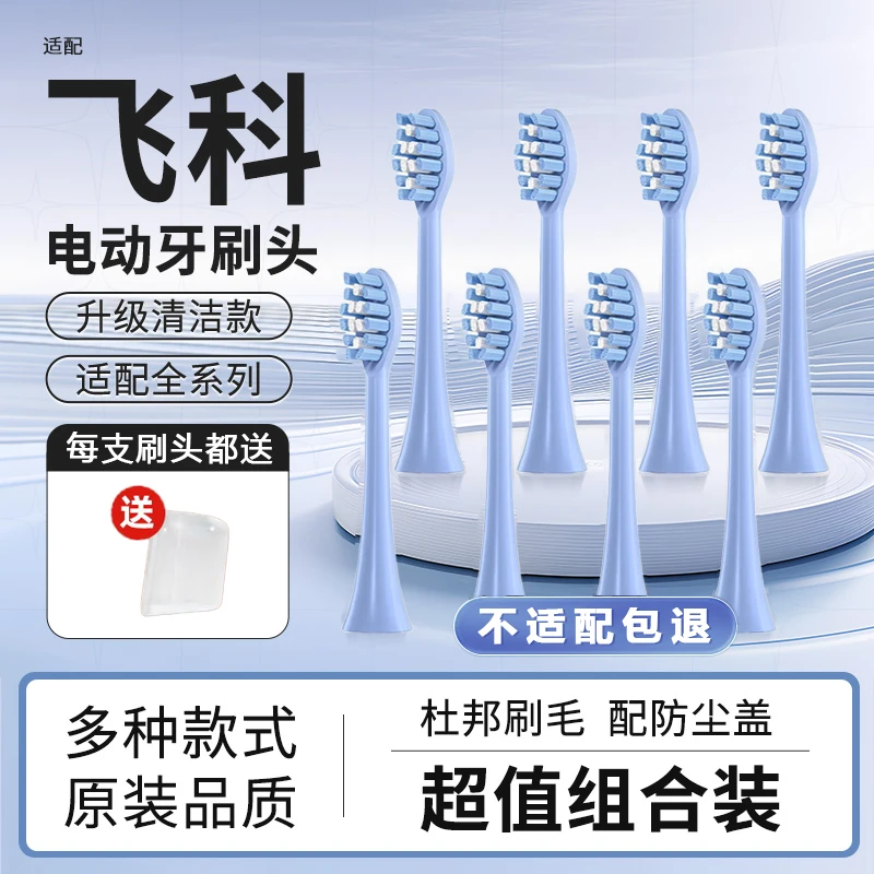 适配飞科电动牙刷头通用FT7108/7106/7205FT7105/TH01博锐替换头