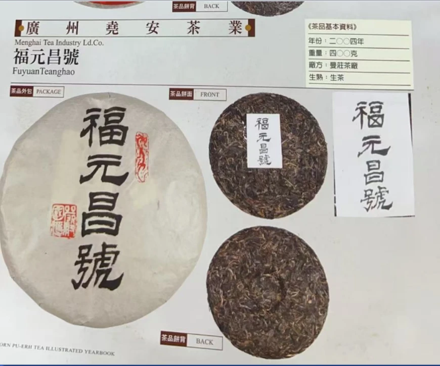 2004年福元昌茶王普洱生茶357g