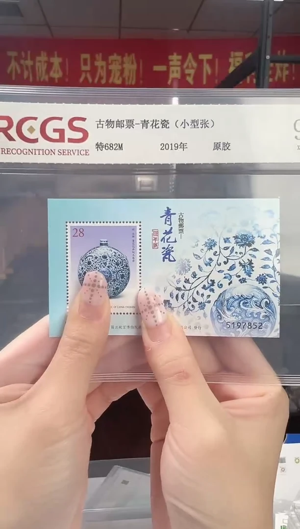 特682M 青花瓷 小型张 RCGS评级