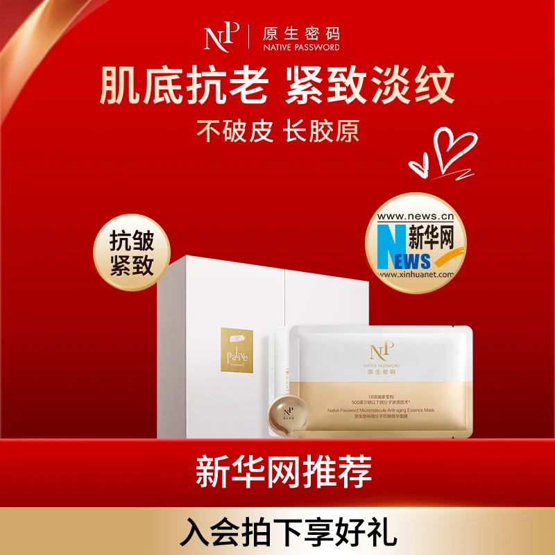 原生密码面膜微分子抗衰精华胶原炮面膜礼盒装抗皱紧致脸部护肤品