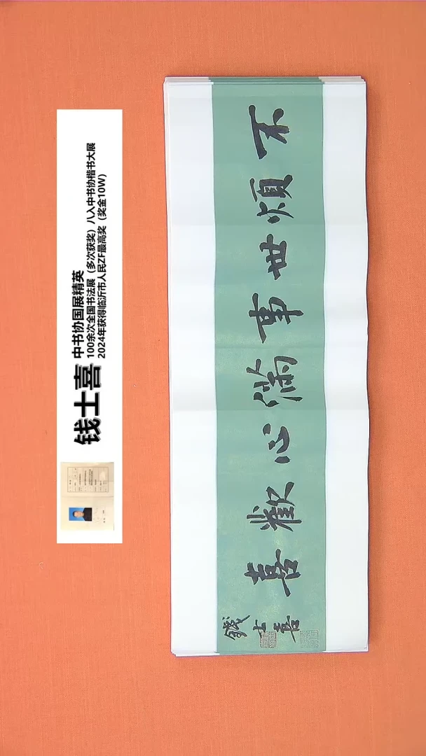 【闪购商品】书法24钱老师书法作品68*23