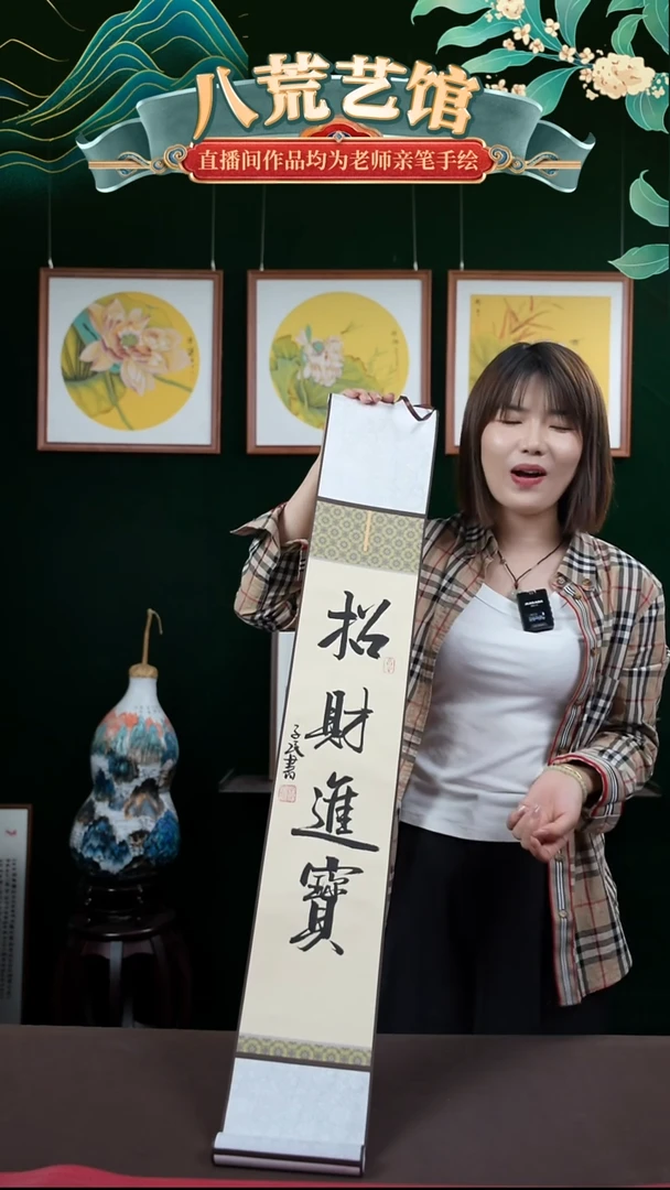 书法15*95书法卷轴招财进宝