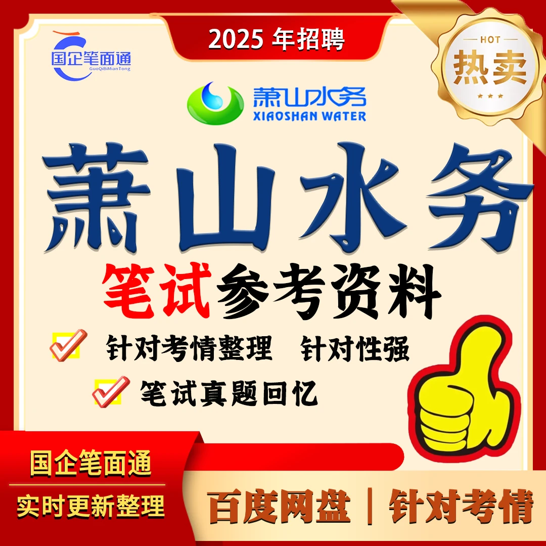 杭州萧山水务笔试参考资料