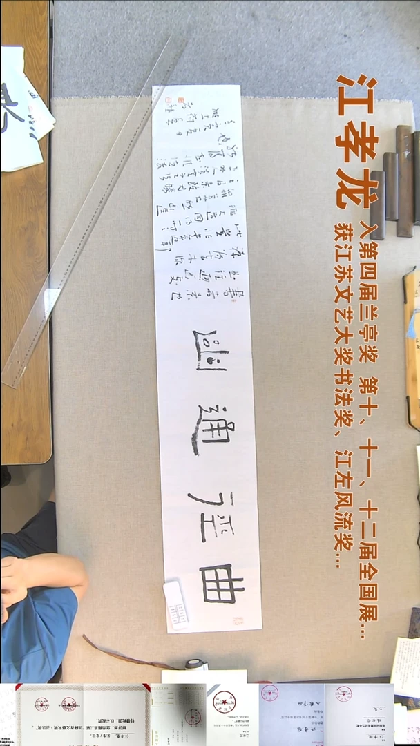 书法加**?江孝龙书法福利23*135曲径通幽