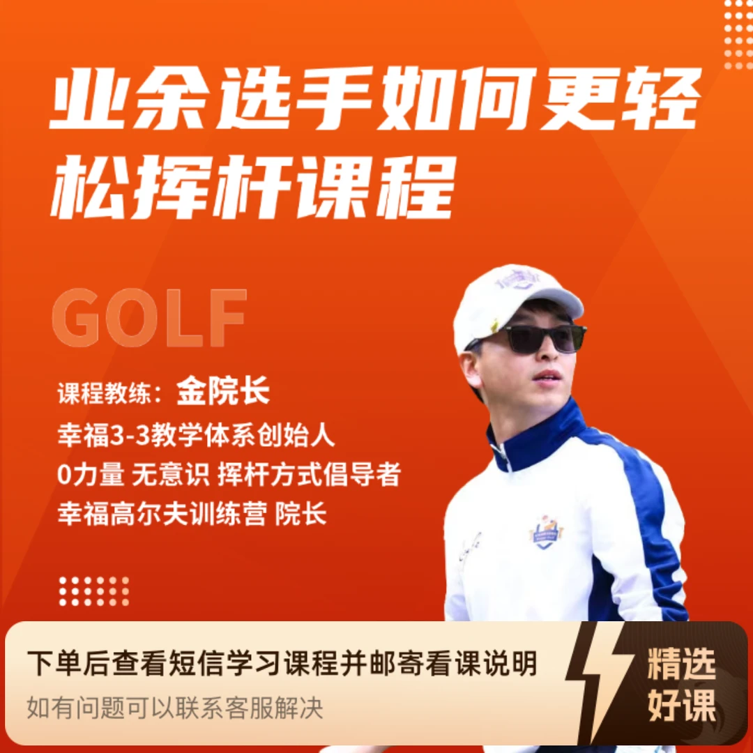 业余选手如何更轻松挥杆课程(留意短信解锁课程)