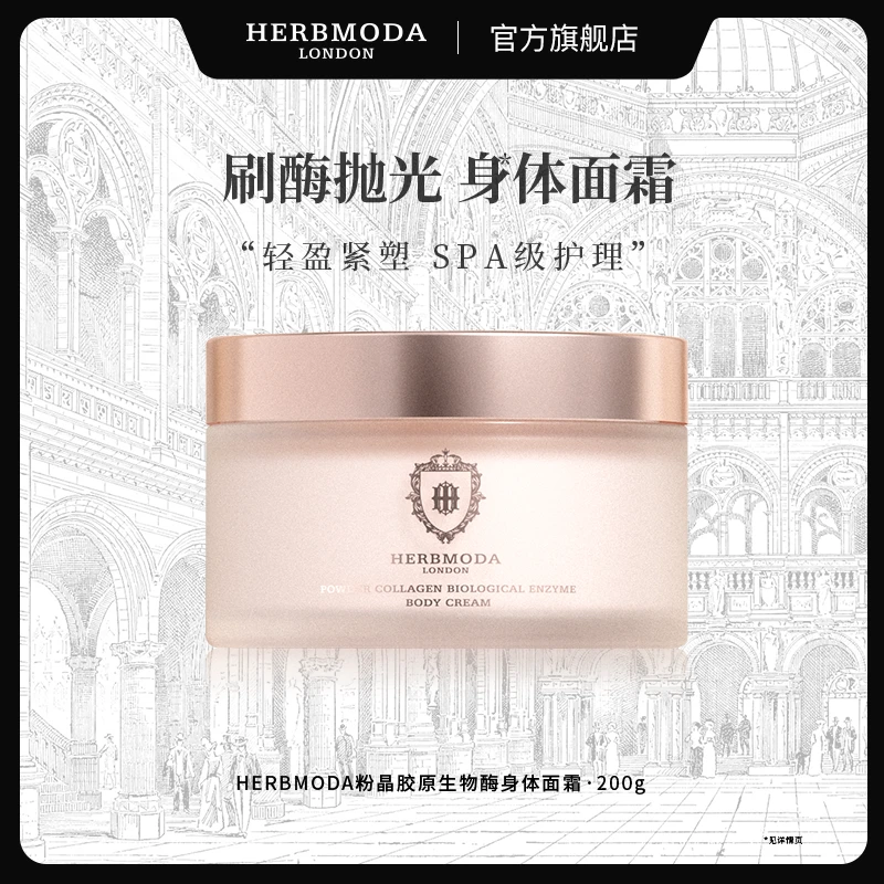 HERBMODA赫珀德抛光刷酶身体面霜滋养紧致细嫩持久留香