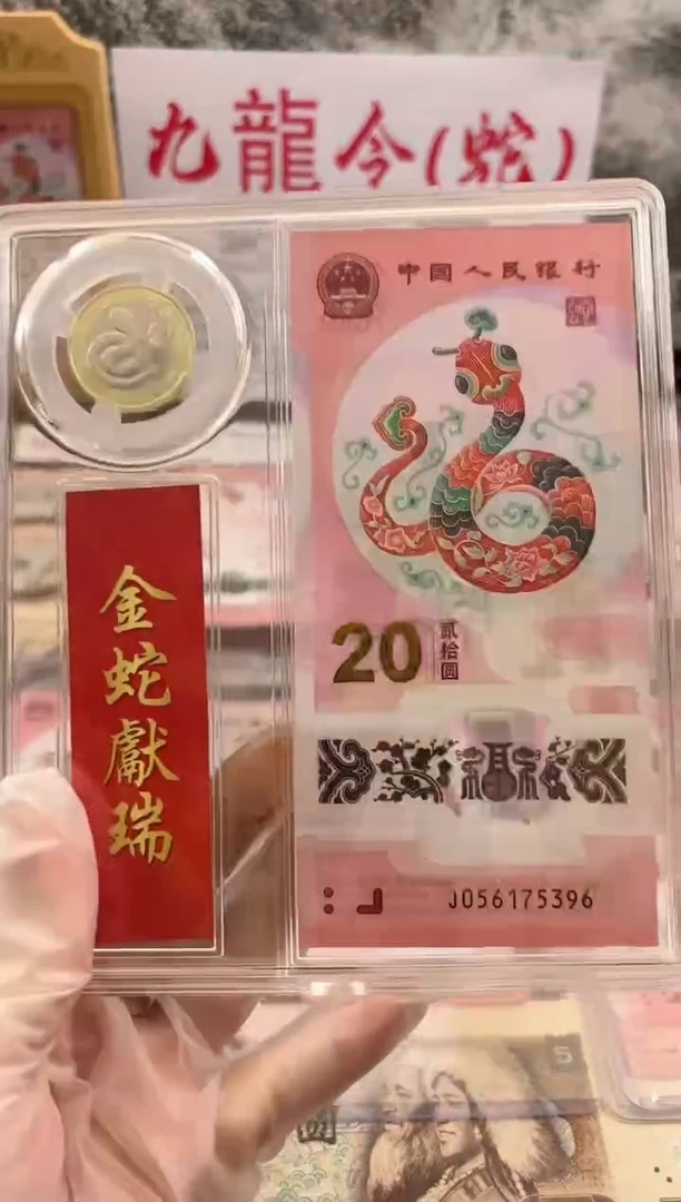【闪购商品】纸蛇钞蛇币一钞一币套装不挑号