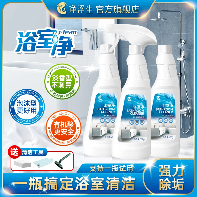 【净浮生】浴室净卫生间玻璃瓷砖水垢清洁剂马桶水龙头花洒去黄神器