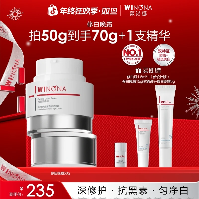 【圣诞礼物】薇诺娜修白晚霜美白祛斑修护屏障敏感肌褪红保湿面霜