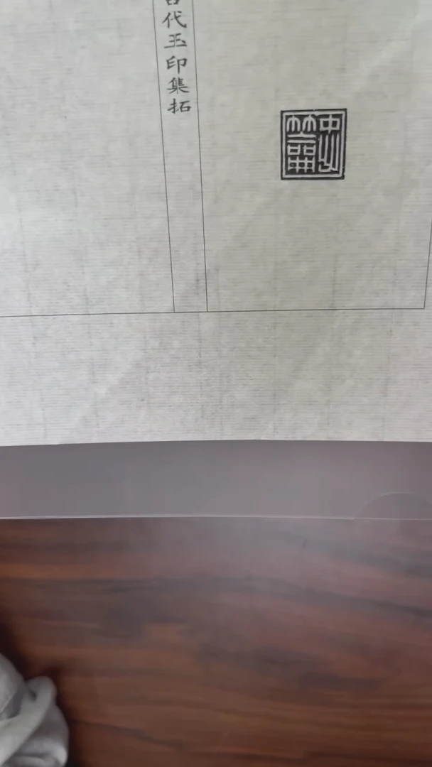 拓片用纸其他玉印74号籥忠