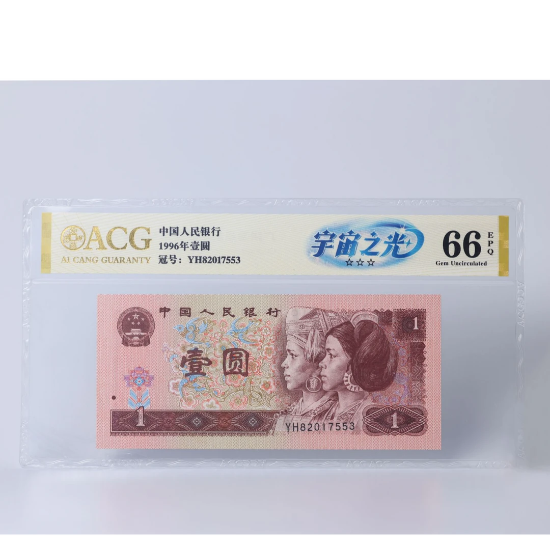 【宇宙之光】1996年壹圆 爱藏评级认证 纸钞