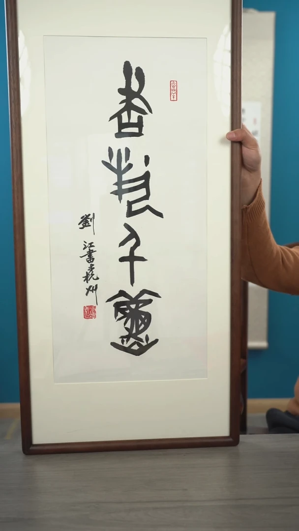 书法刘j老师 书法 带框