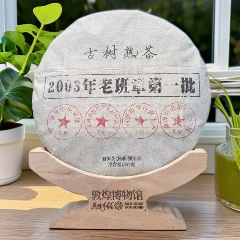 【敦煌甄选】2003年老班章第一批熟茶 普洱熟茶357克