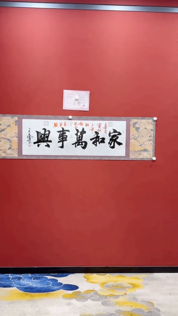 书法王凤才 家和万事兴