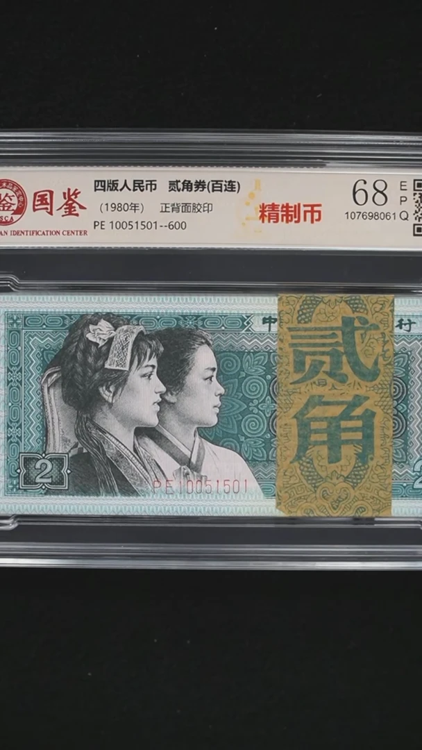 QB2210 第四套退市钞 1980年2角 PE冠精制币 无347 整刀