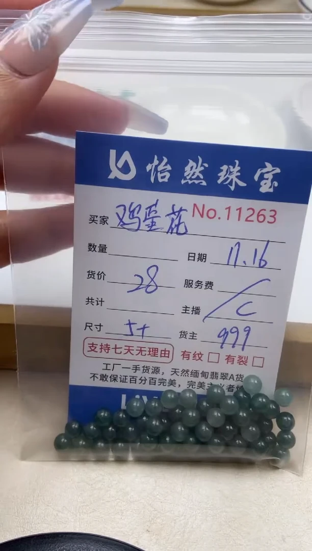 散珠翡翠?**花单：11263