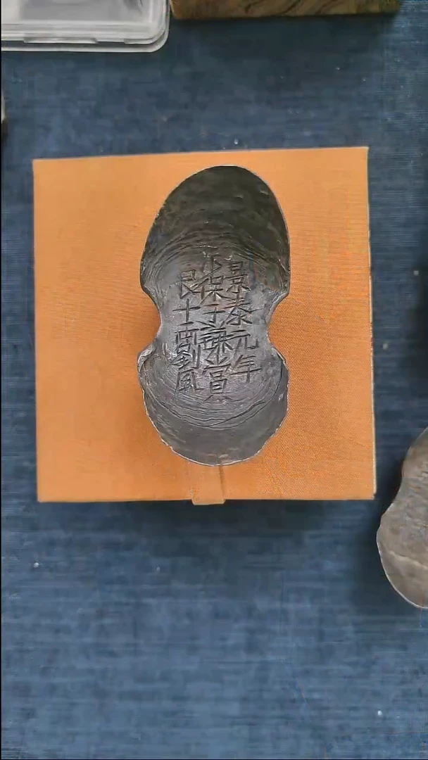 金属少保于谦十两赏银