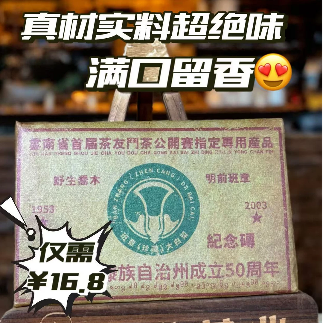 【珍藏纪念砖】2003年班章大白菜普洱生茶 蜜香蜜甜 回甘生津 250克