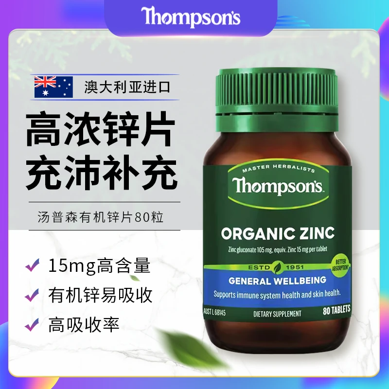 Thompson's/汤普森锌营养健康有机锌片男性女性补锌原装进口80粒