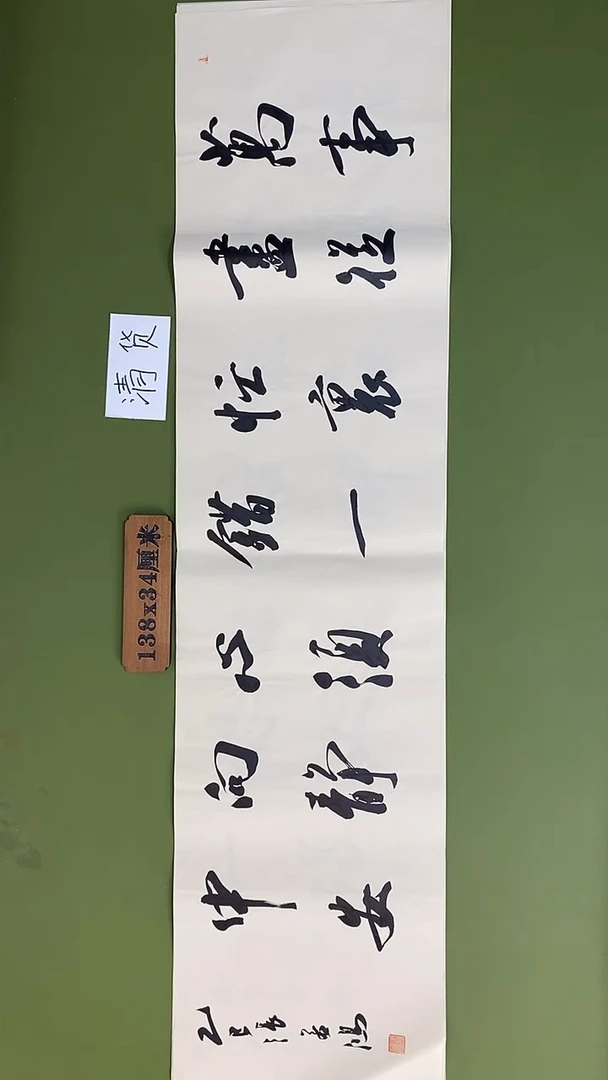 书法书法 张若鸿 尺寸138cm*34cm