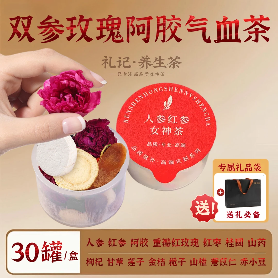 【升级款女神茶】红参玫瑰阿胶气血茶30罐礼盒装女性礼品养生茶滋补