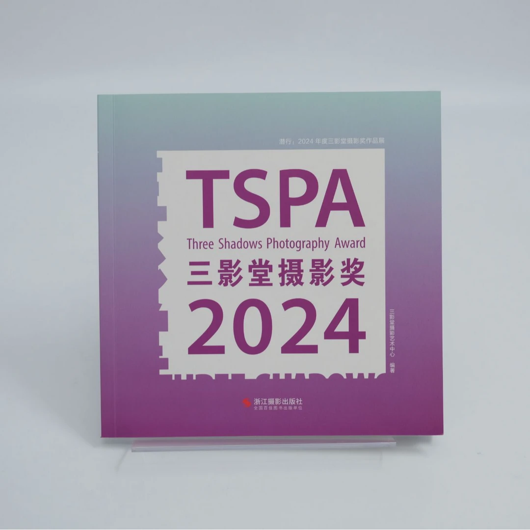 潜行：2024年度三影堂摄影奖作品展
