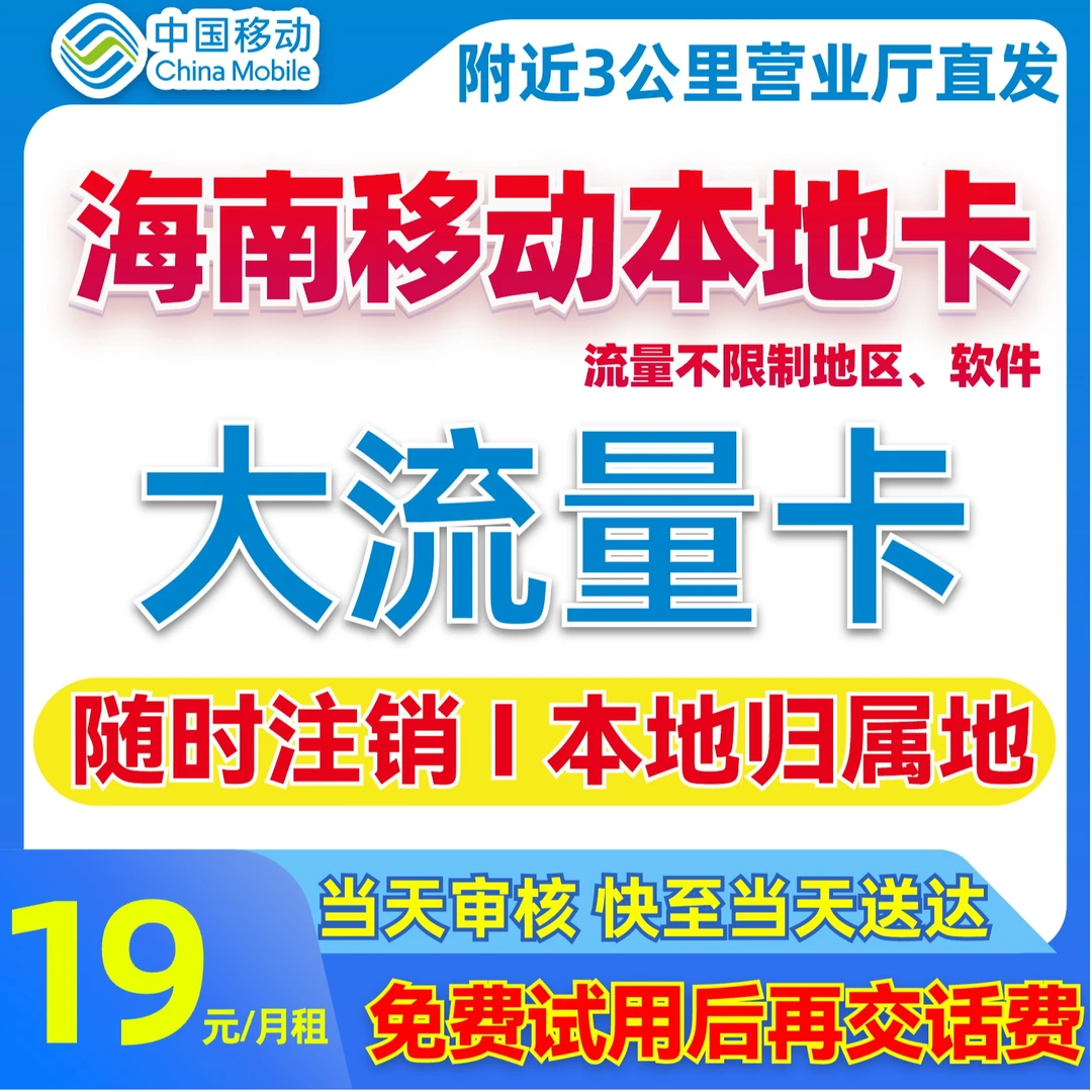 【海南移动流量卡】19元移动流量卡中国移动卡全国限流量19元手机卡