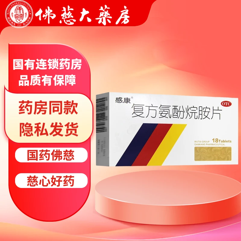 感康复方氨酚烷胺片 18片 缓解普通感冒及流行性感冒 发热 头痛 四肢酸痛
