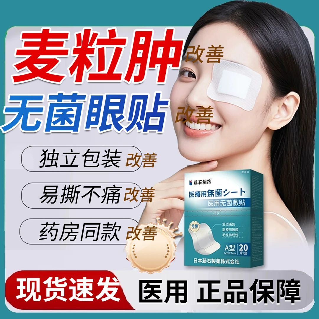 藤石制药麦粒肿贴无菌敷贴眼贴专用改善遮挡医用眼部缓解消手术后专用缓解麦粒肿霰粒肿眼贴眼睛发热辅助医用无菌敷贴Q2