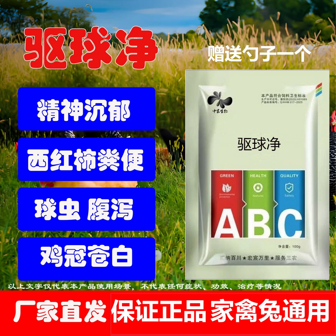 驱球净鸡鸭鹅鸽鹌鹑金毛兔子血便西红柿粪便精神萎靡家畜家禽通用