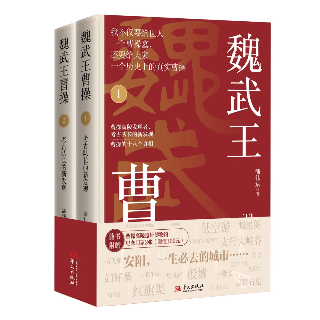 魏武王曹操(共两册 赠送曹操高陵遗址博物馆门票2张 面值100元)