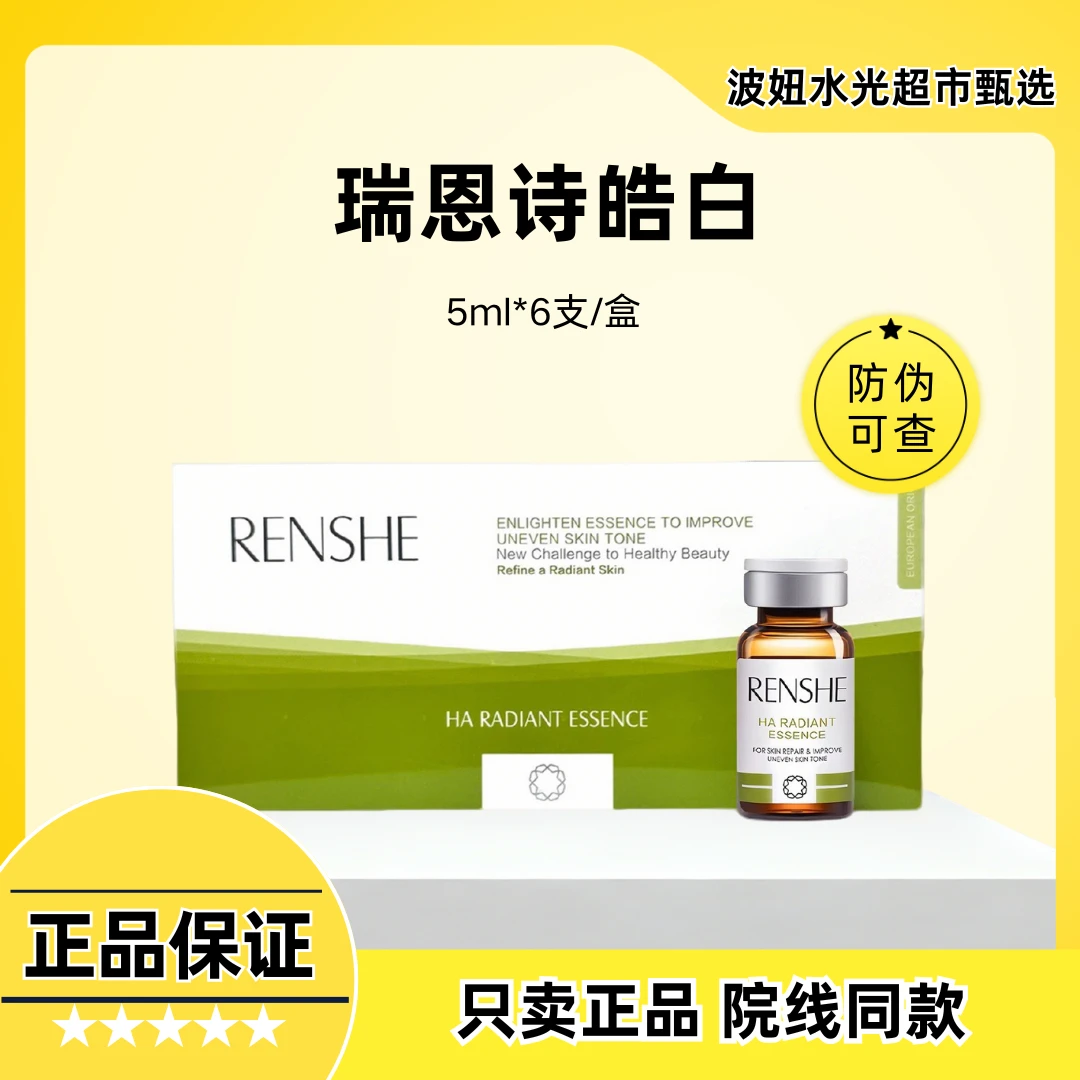 瑞恩诗皓白活肌水光精华焕颜亮肤青春聚能素紧致精华水光