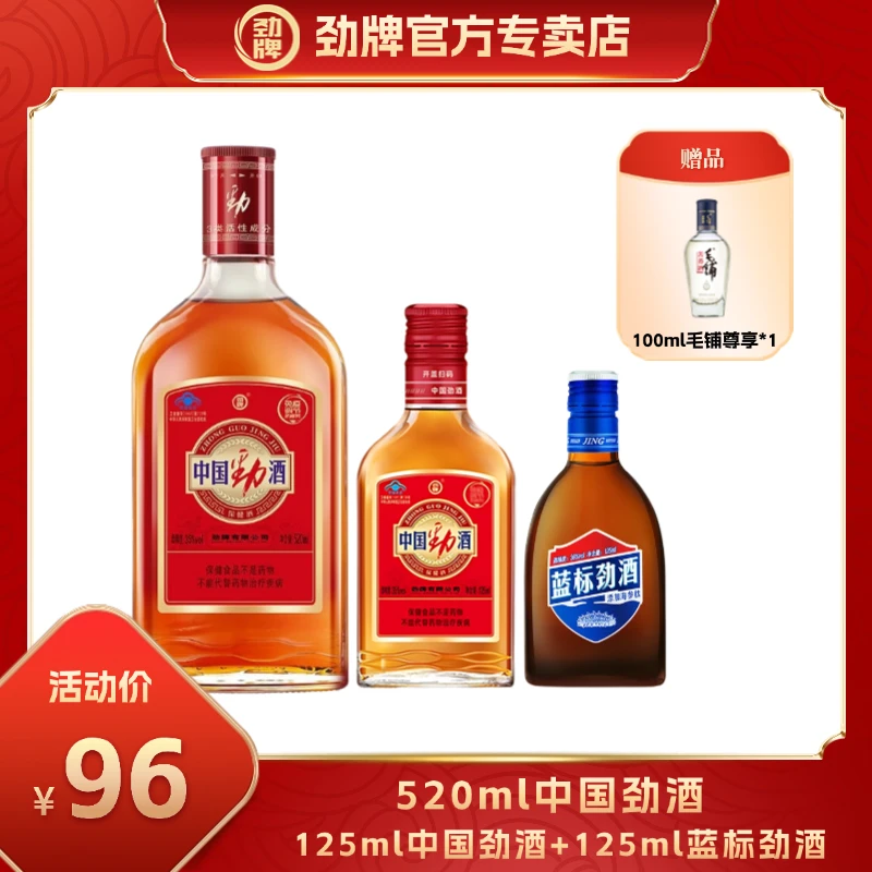 【官方正品】劲牌520ml中国劲酒+125ml中国劲酒+125ml蓝标劲酒