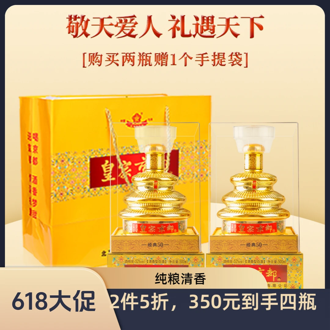 京都北京二锅头金色天坛 清香白酒 经典50 纯粮两瓶礼袋52度500ml
