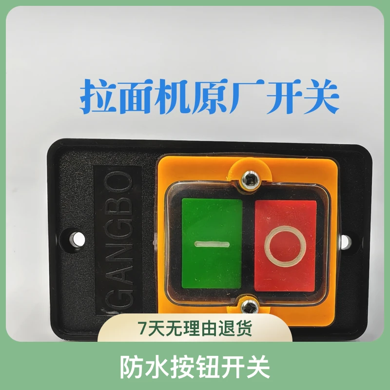 拉面机配件KAO5防水按钮开关饸络台钻无烟烧烤炉净化器压面家用