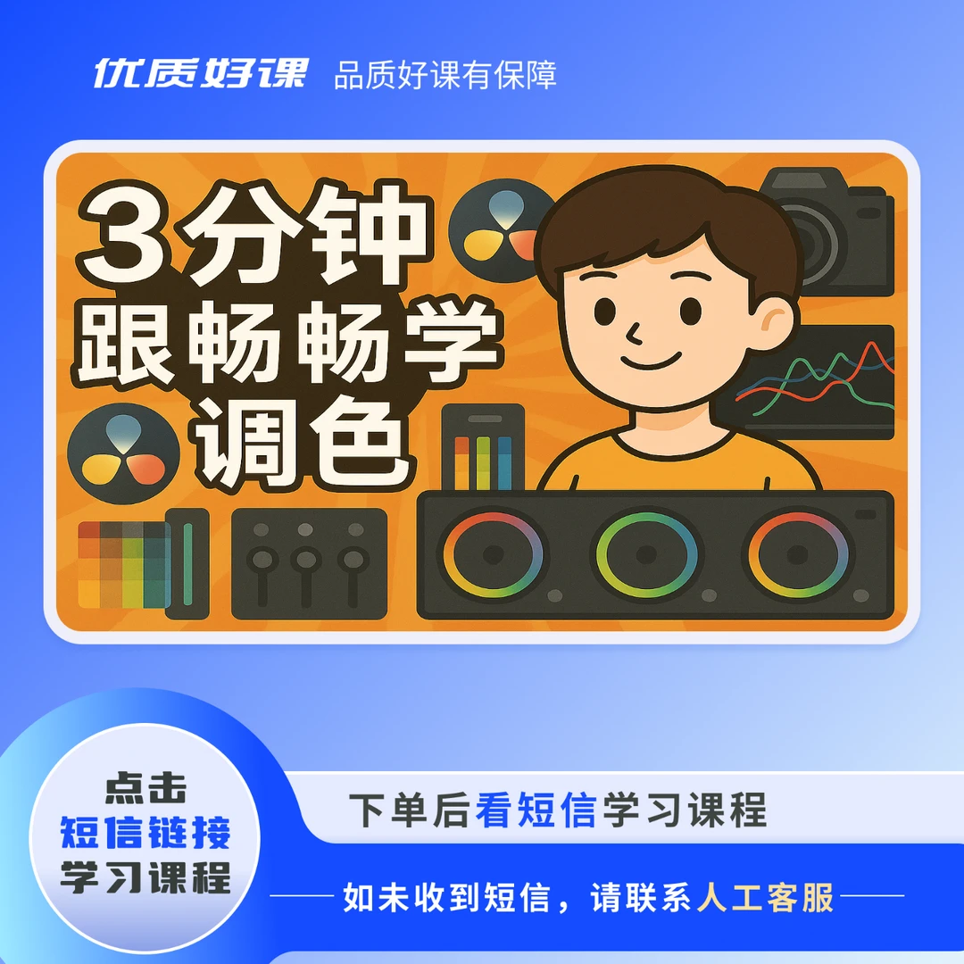 3 分钟跟畅畅学调色