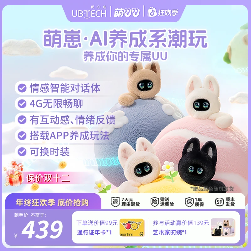 【年终狂欢】优必选萌UU萌崽智能陪伴机器人AI对话女生潮玩情侣礼物