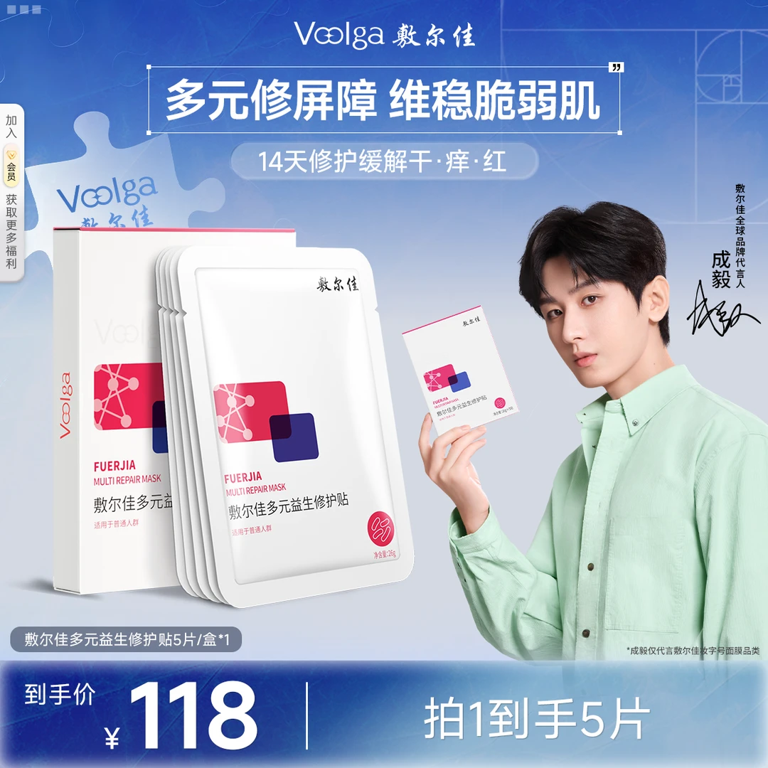 Voolga/敷尔佳多元益生修护面膜保湿补水修护5片/盒