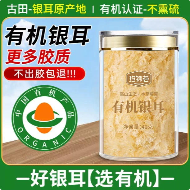 珍锦荟有机富硒本草银耳40g免洗免泡不熏硫古田银耳即食银耳羹