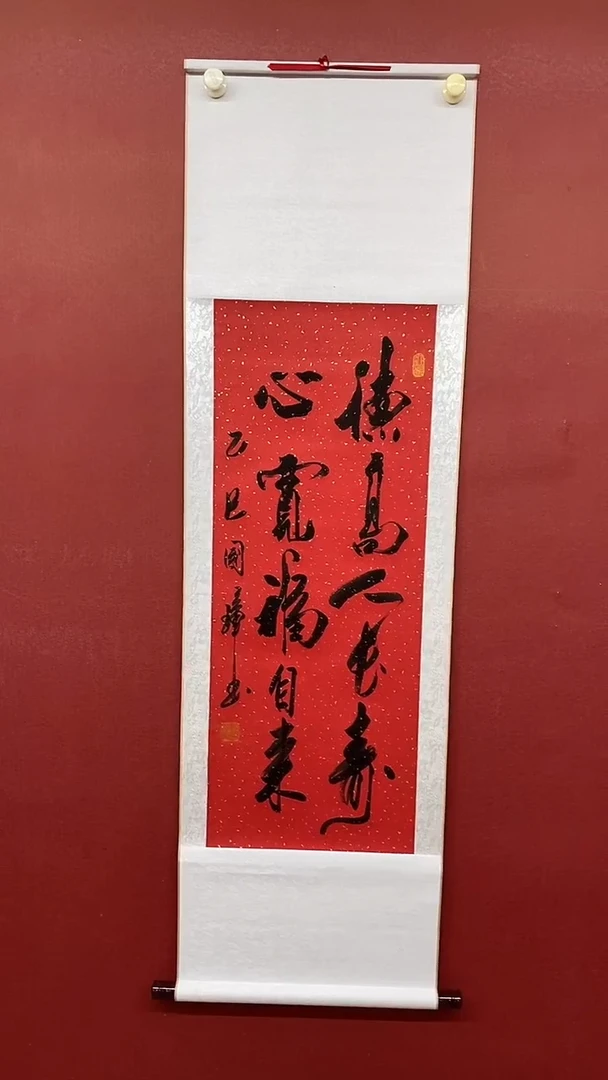 书法姚国璋   德高人长寿  竖轴